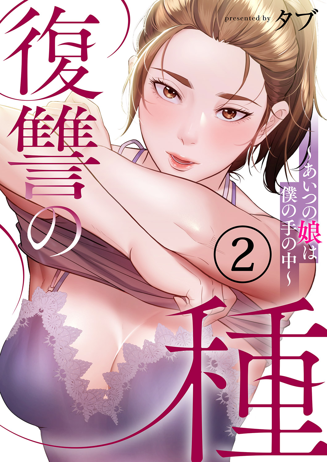 【期間限定　無料お試し版　閲覧期限2026年3月26日】復讐の種～あいつの娘は僕の手の中～２