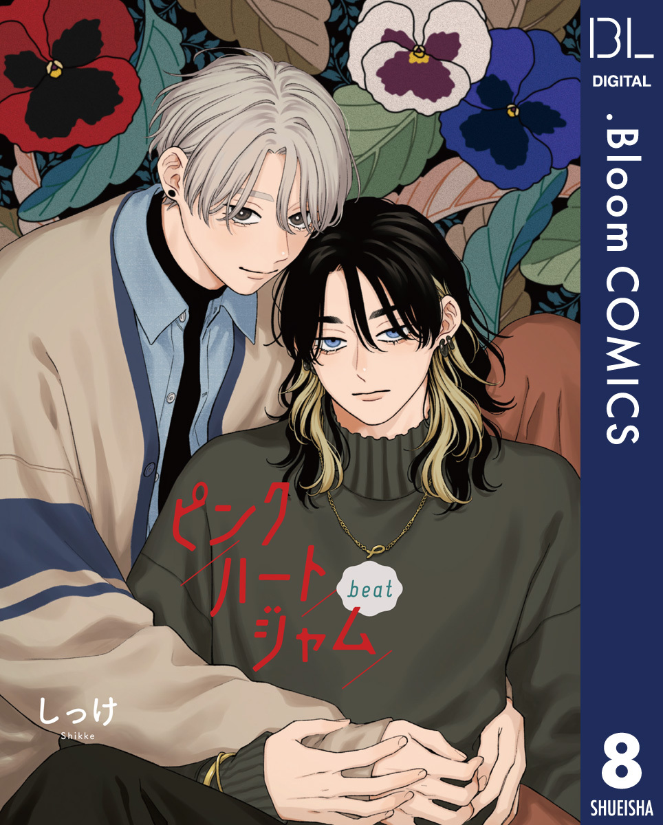 【単話売】ピンクハートジャム beat 8