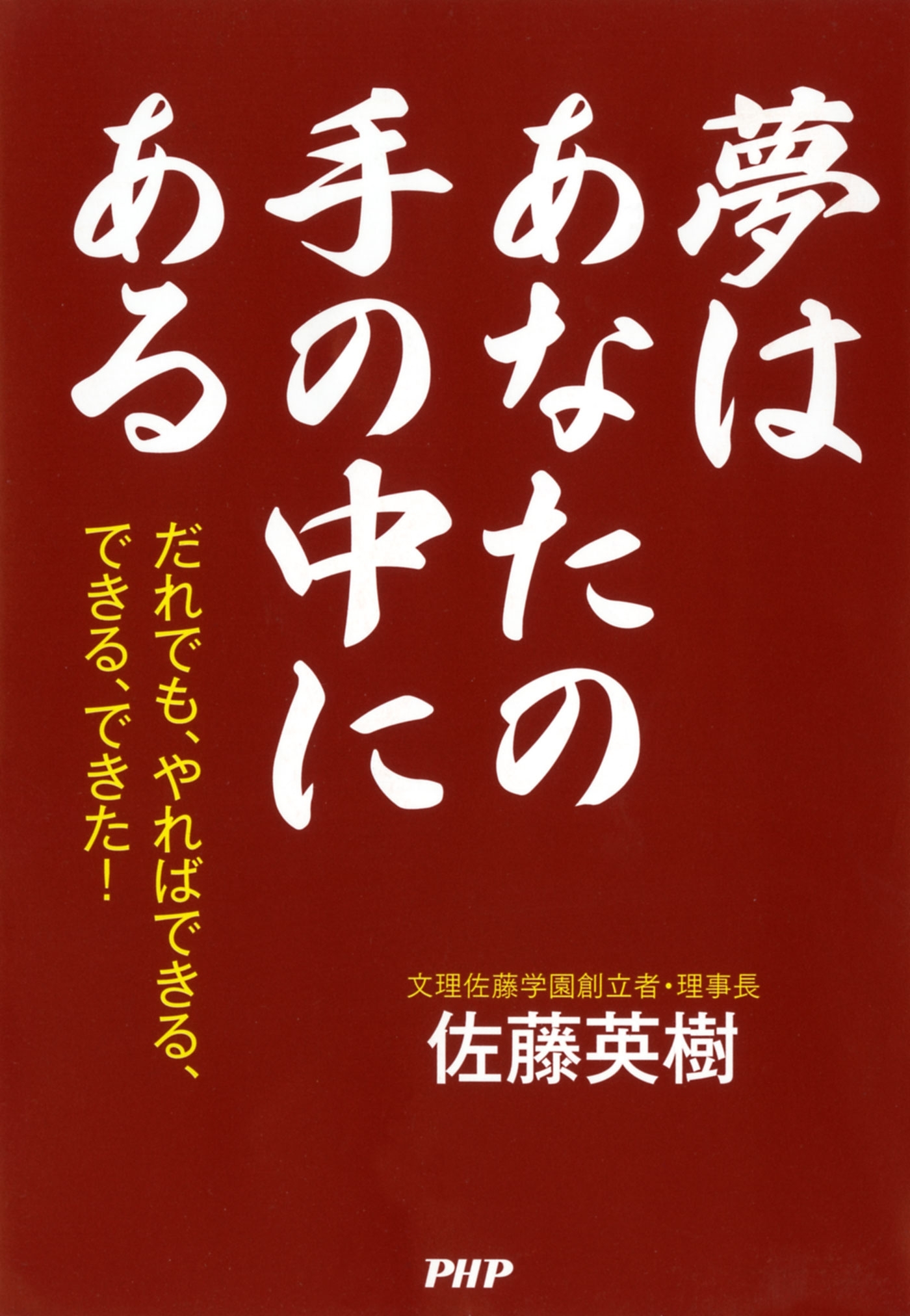 夢はあなたの手の中にある