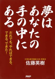夢はあなたの手の中にある
