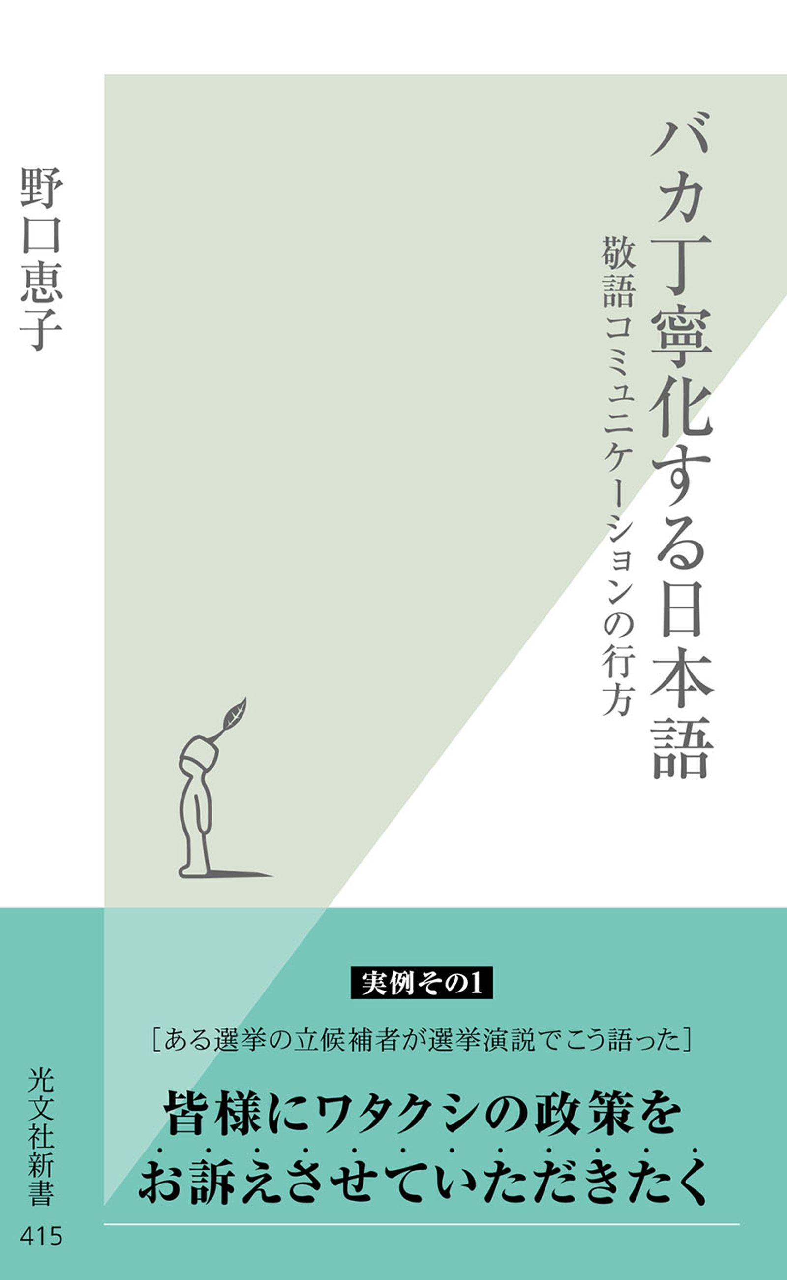 バカ丁寧化する日本語～敬語コミュニケーションの行方～