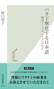 バカ丁寧化する日本語～敬語コミュニケーションの行方～