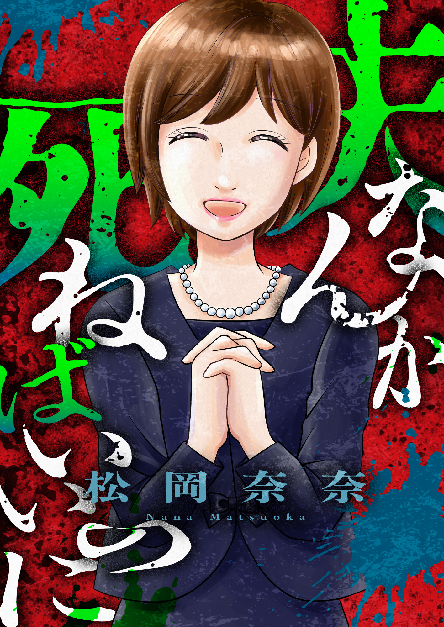 夫なんか死ねばいいのに(10)