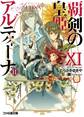 覇剣の皇姫アルティーナXI