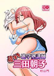 穢れた進学塾講師　三田朝子