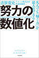 凡人でも「稼ぐ力」を最大化できる 努力の数値化