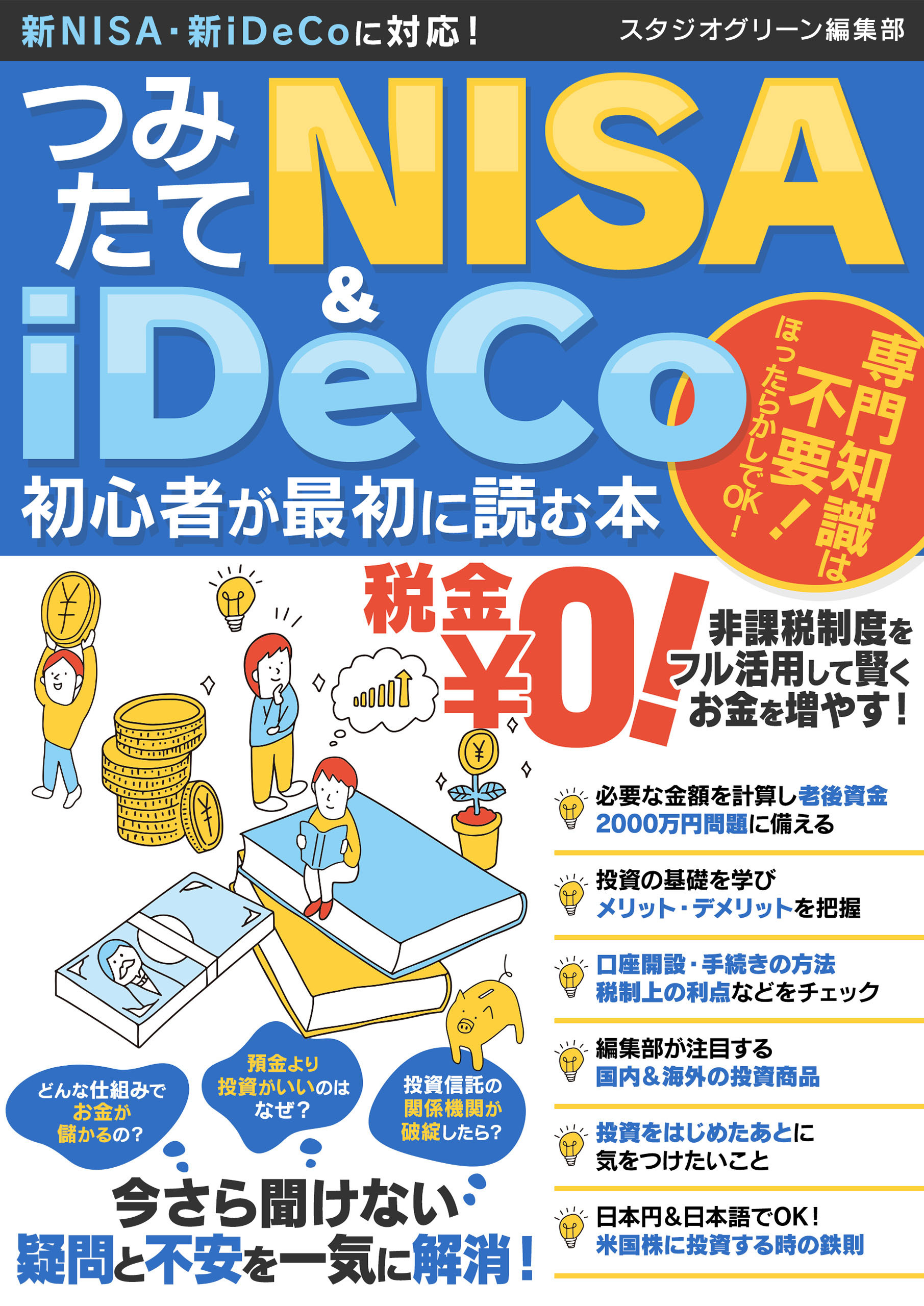 つみたてNISA＆iDeCo初心者が最初に読む本