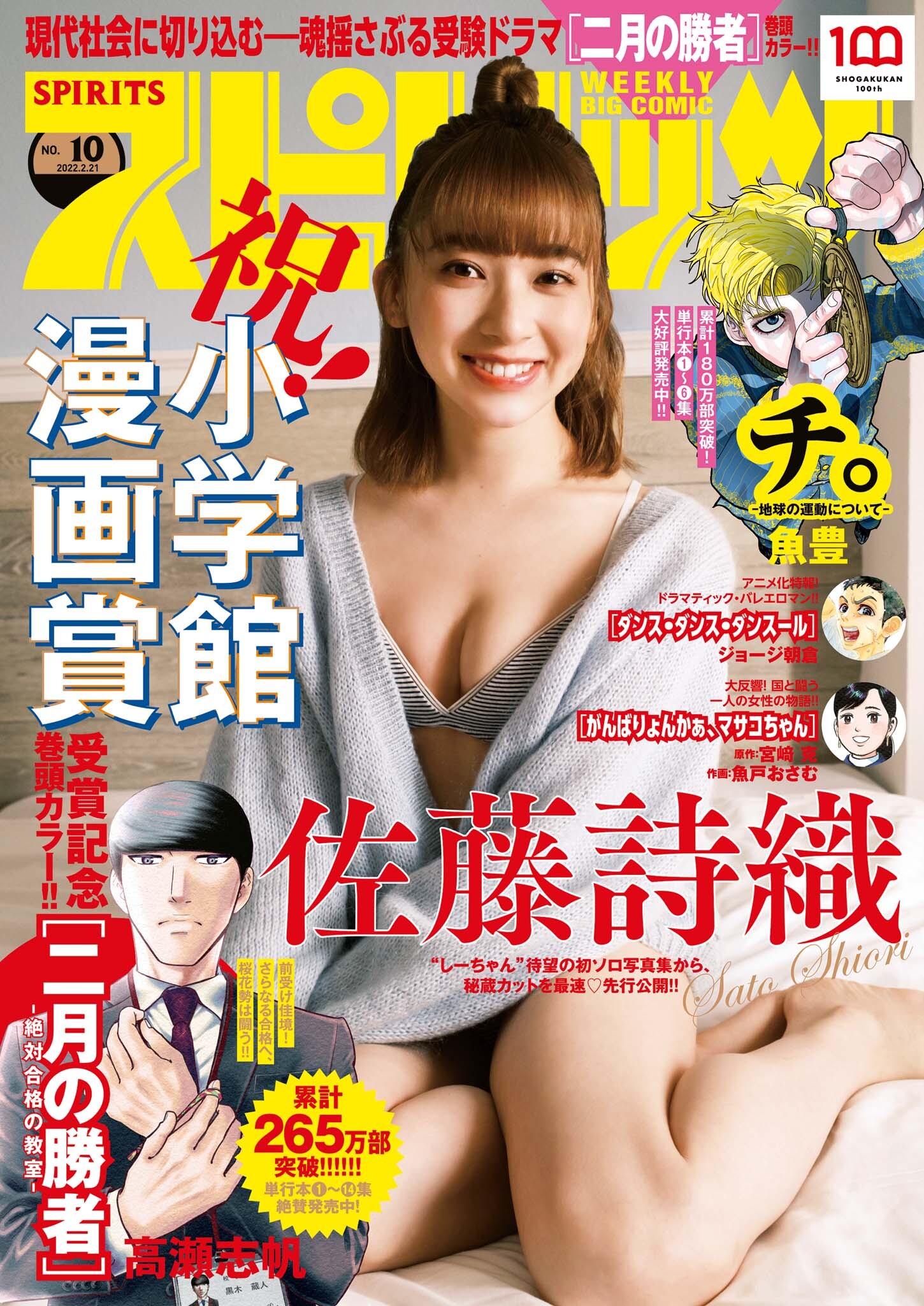 週刊ビッグコミックスピリッツ　2022年10号【デジタル版限定グラビア増量「佐藤詩織」】（2022年2月7日発売）