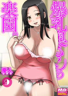 爆乳奥さんの楽園 分冊版9