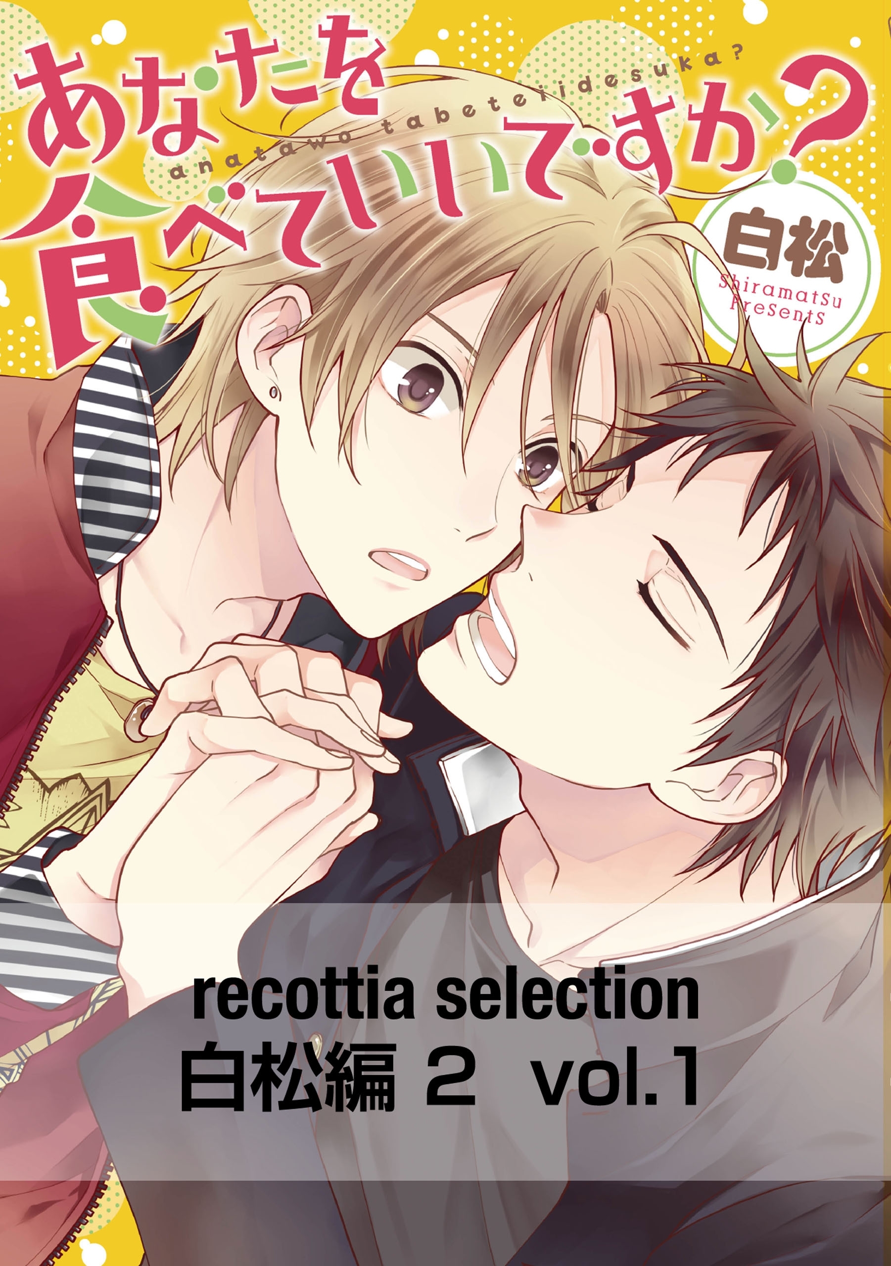 recottia selection 白松編2　vol.1
