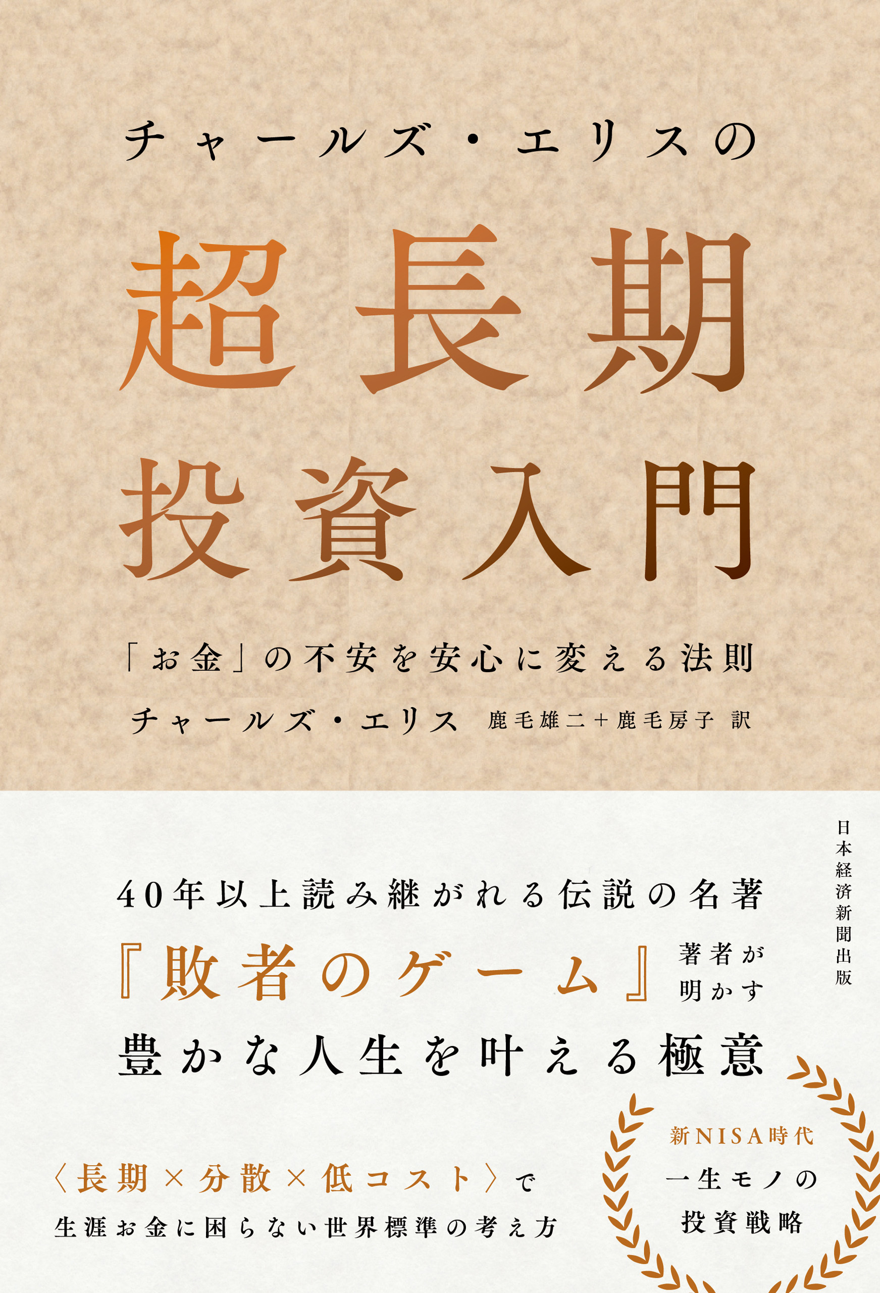 チャールズ・エリスの超長期投資入門　「お金」の不安を安心に変える法則