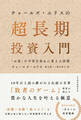 チャールズ・エリスの超長期投資入門 「お金」の不安を安心に変える法則