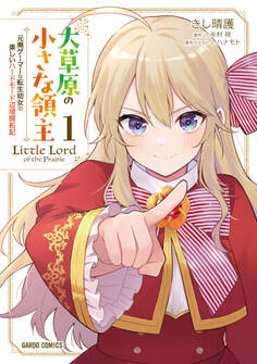 【期間限定 無料お試し版】大草原の小さな領主 1 ~元廃ゲーマーな転生幼女の楽しいハードモード辺境開拓記~