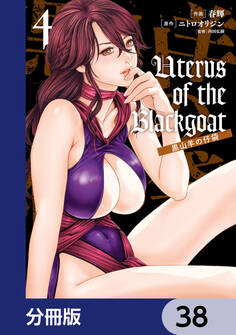 Uterus of the Blackgoat 黒山羊の仔袋【分冊版】 38