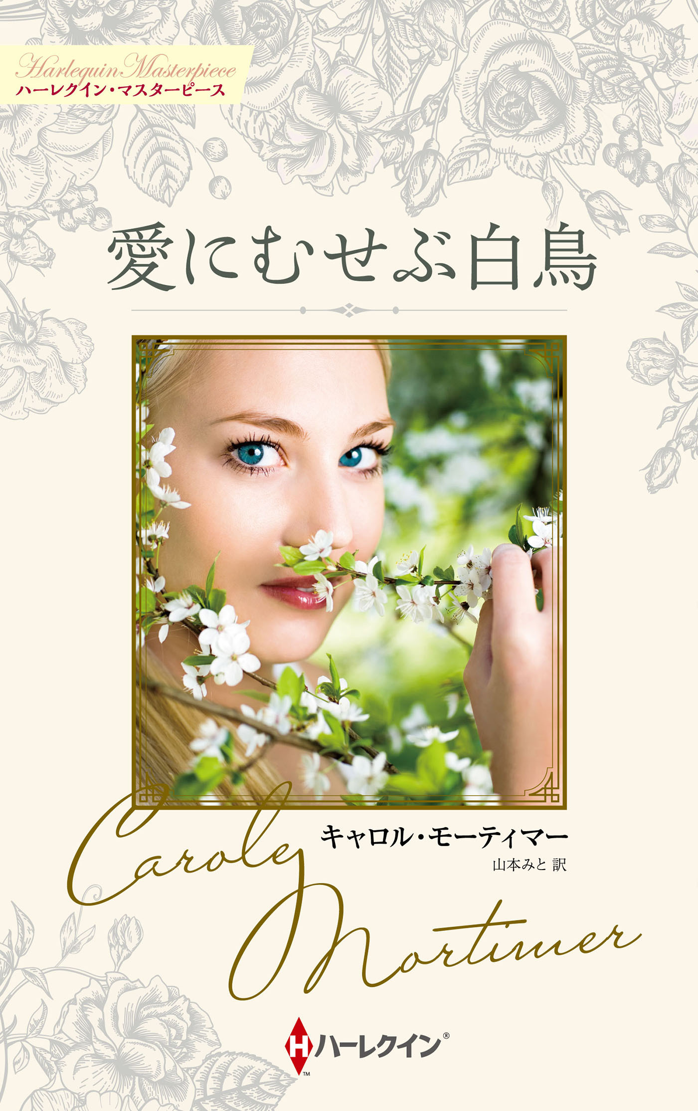 愛にむせぶ白鳥【ハーレクイン・マスターピース版】