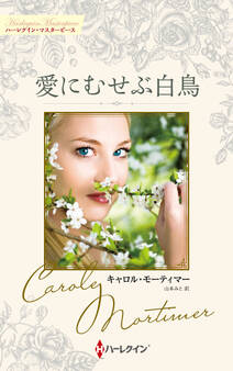 愛にむせぶ白鳥【ハーレクイン・マスターピース版】