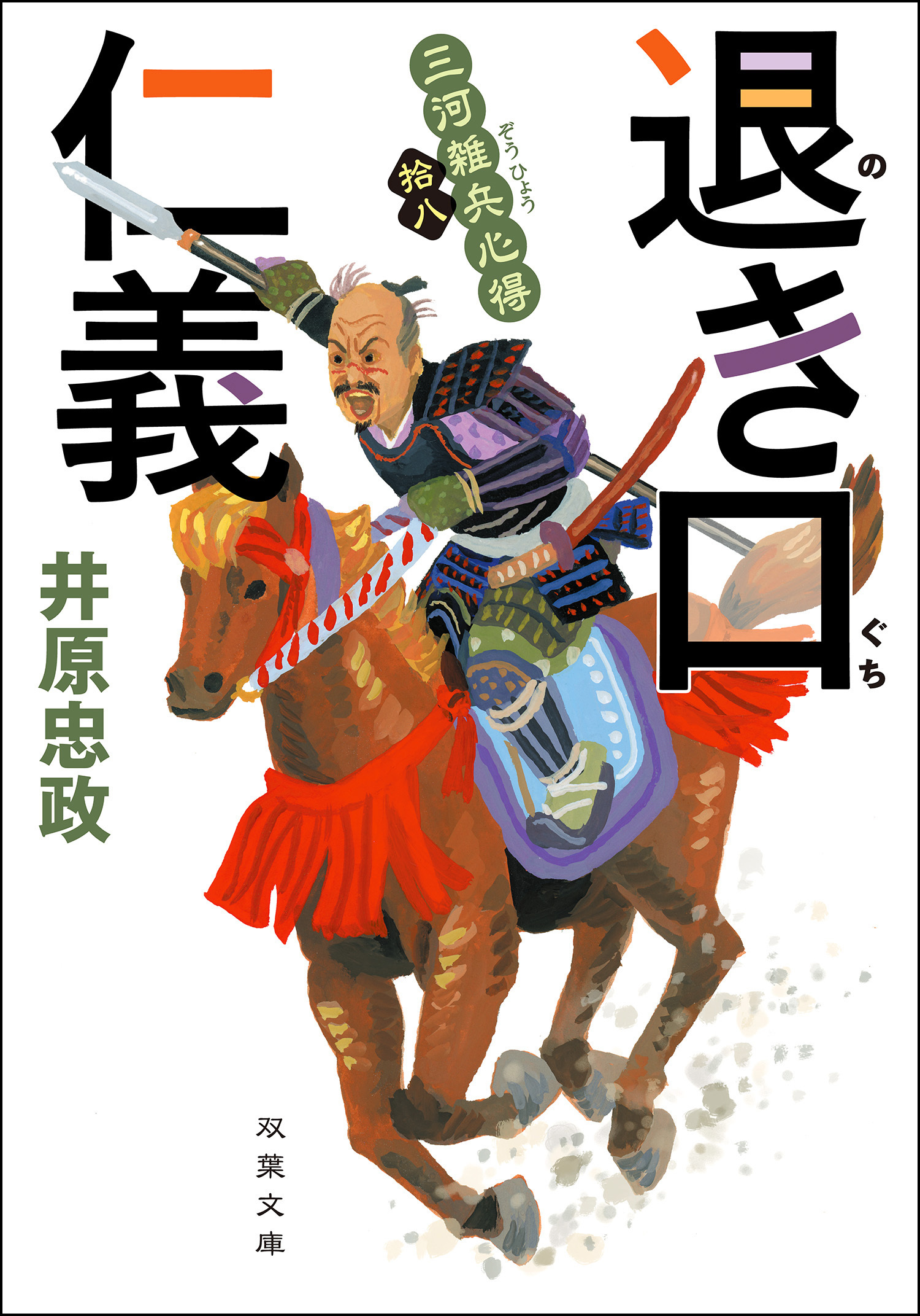 三河雑兵心得