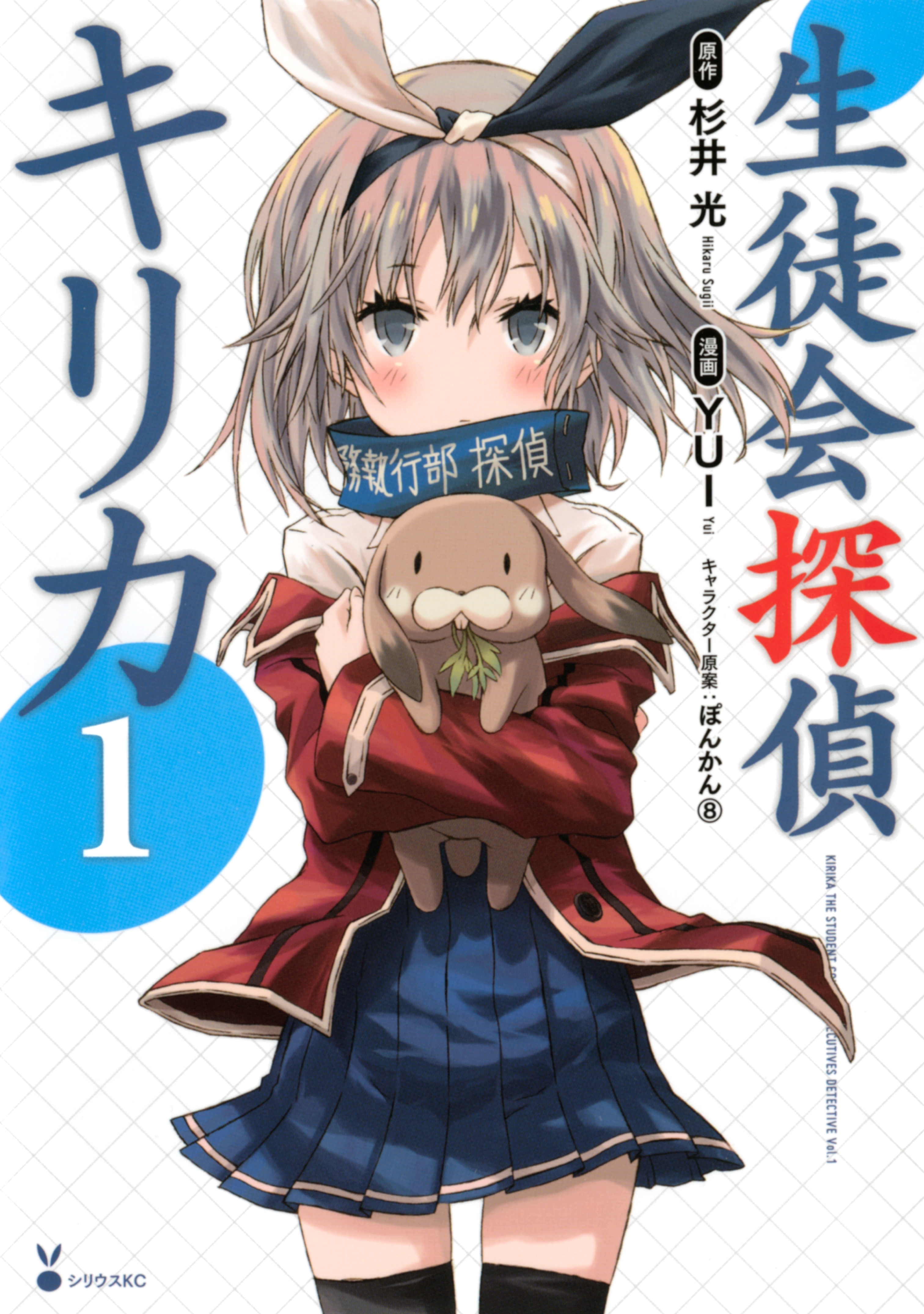 【期間限定　無料お試し版　閲覧期限2026年9月22日】生徒会探偵キリカ（１）