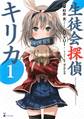 【期間限定 無料お試し版 閲覧期限2026年9月22日】生徒会探偵キリカ(1)