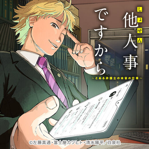 【ネタバレ】しょせん他人事ですから~とある弁護士の本音の仕事~のあらすじや魅力・広告で話題の作品をまとめて紹介
