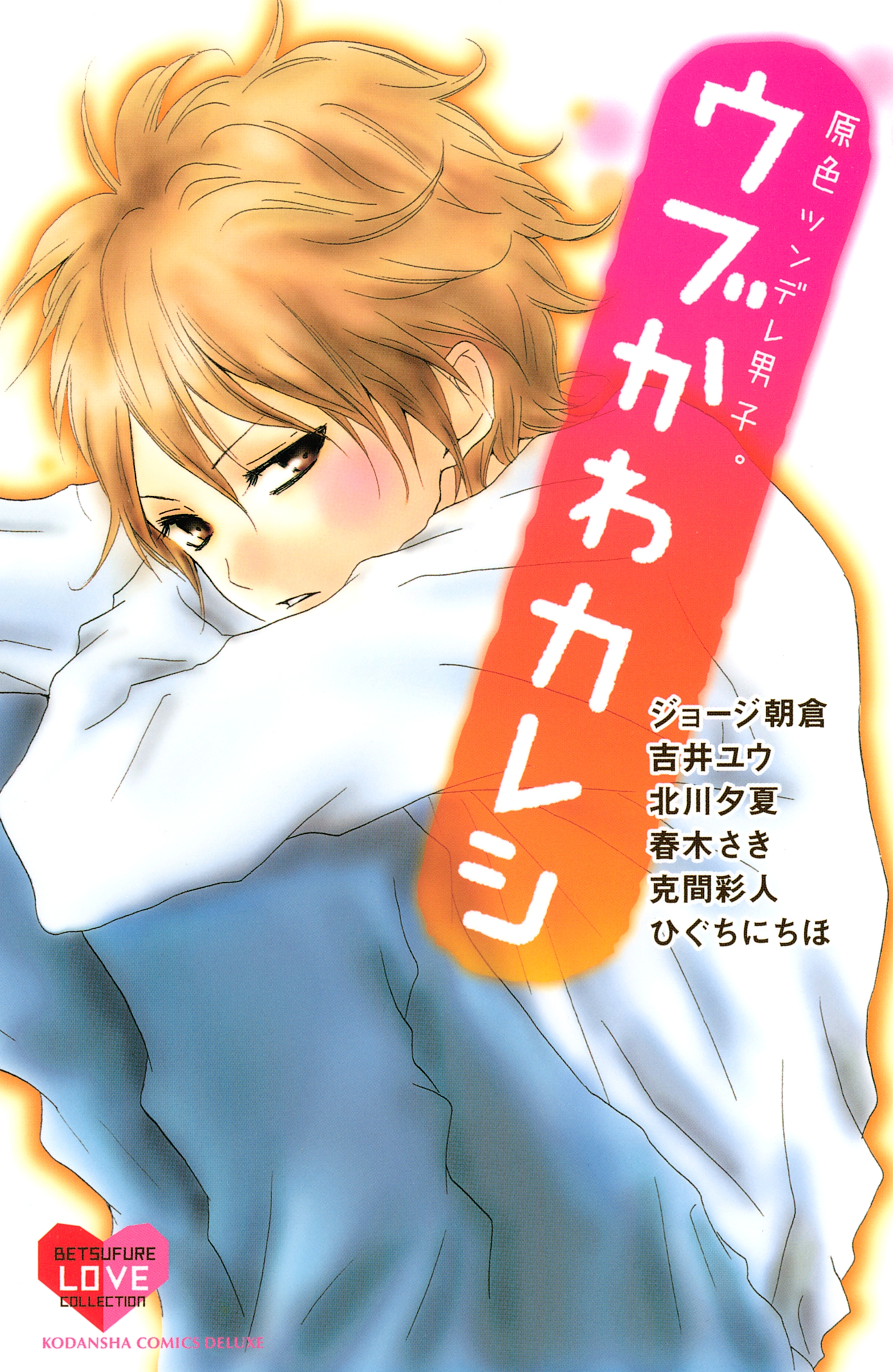 【期間限定　試し読み増量版　閲覧期限2026年6月25日】原色ツンデレ男子。　ウブかわカレシ