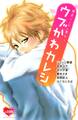 【期間限定 試し読み増量版 閲覧期限2026年6月25日】原色ツンデレ男子。 ウブかわカレシ