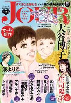 JOURすてきな主婦たち 2014年10月号