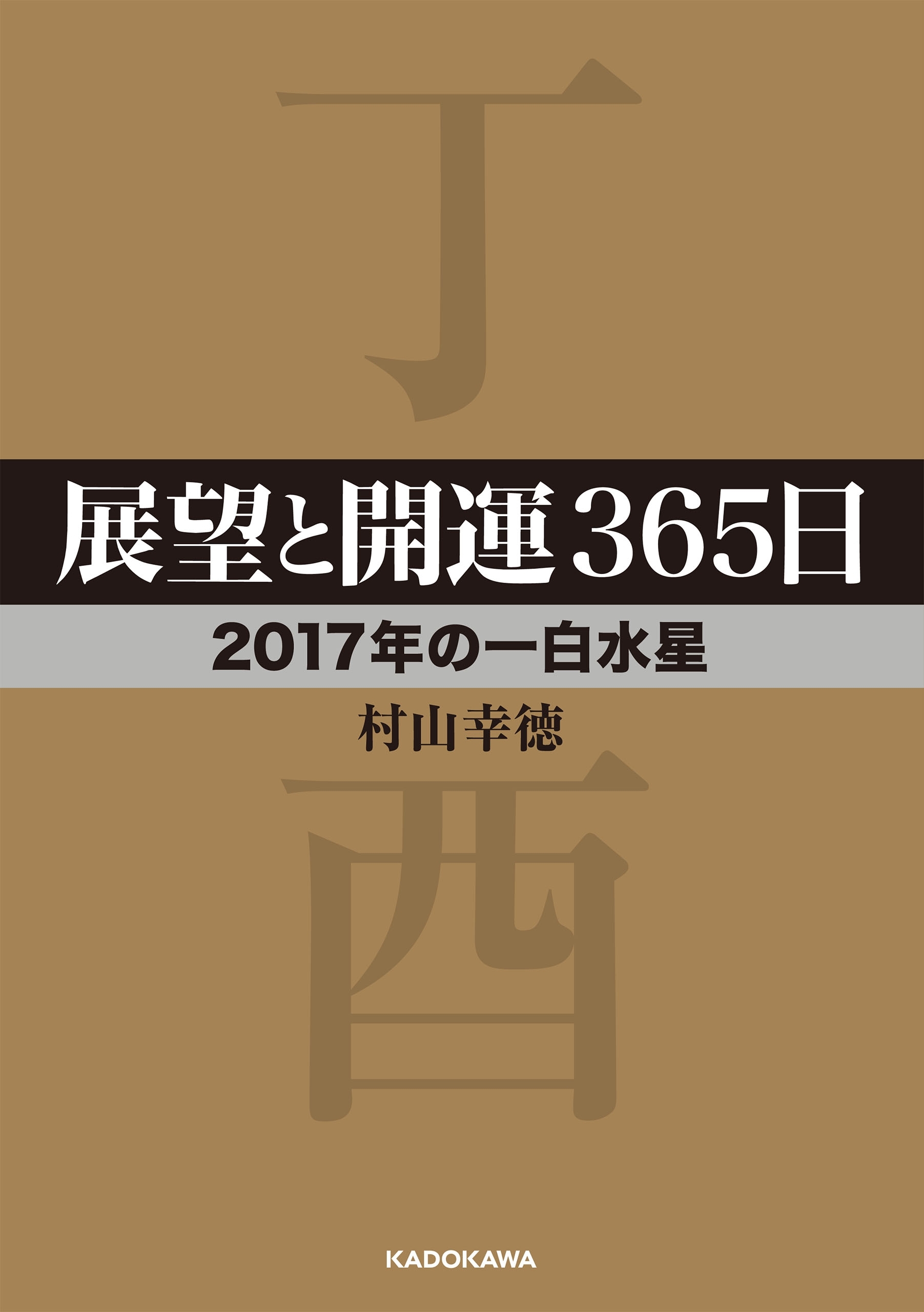 展望と開運３６５日　【２０１７年の一白水星】
