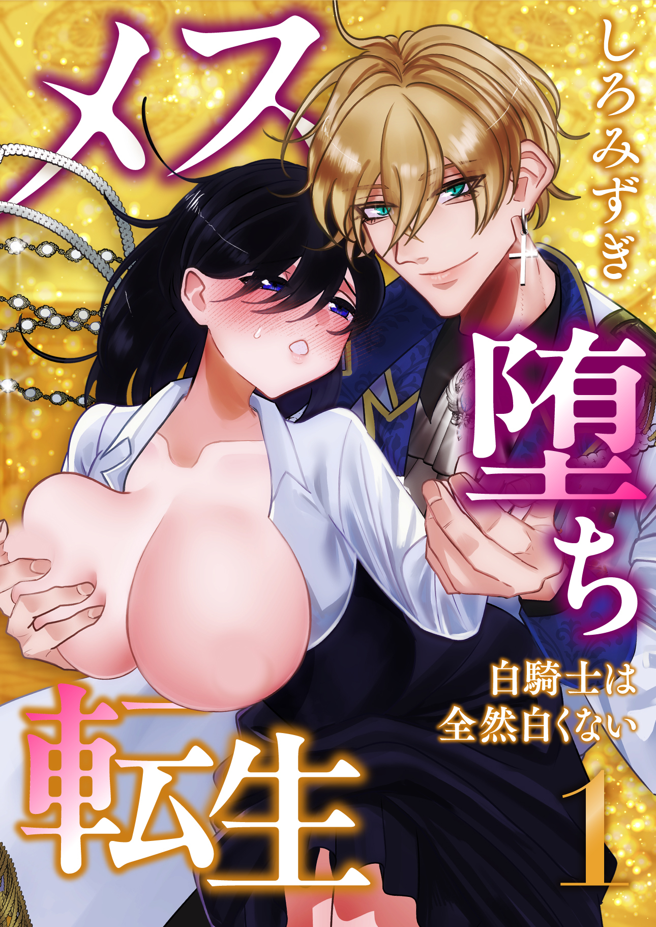 【期間限定　無料お試し版】メス堕ち転生【分冊版】【白抜き修正版】 １ ～白騎士は全然白くない～