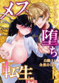 【期間限定 無料お試し版】メス堕ち転生【分冊版】【白抜き修正版】 1 ~白騎士は全然白くない~