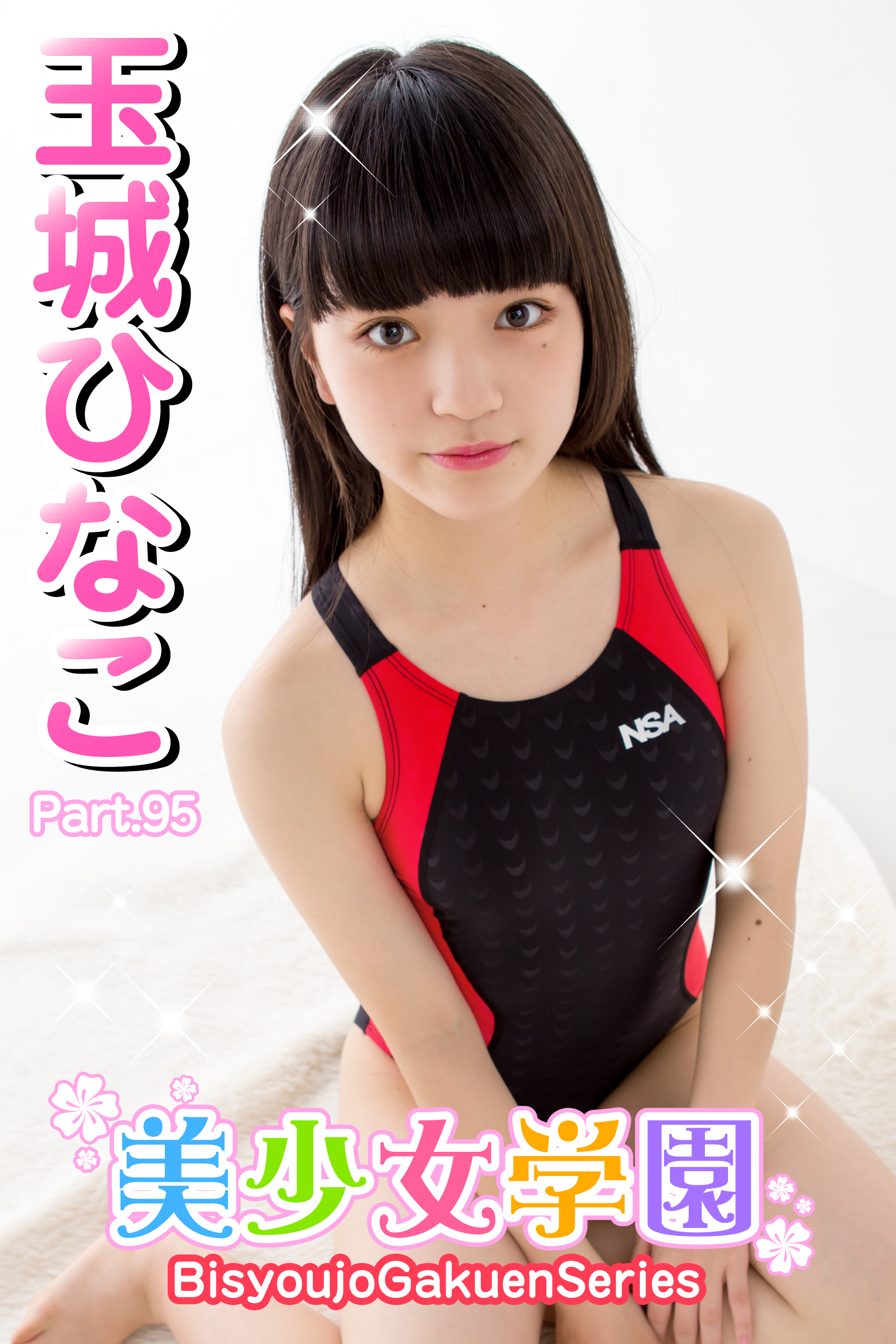 美少女学園　玉城ひなこ　Part.95