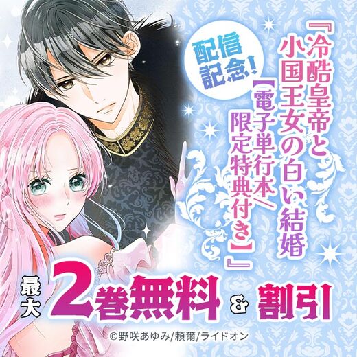 『冷酷皇帝と小国王女の白い結婚【電子単行本/限定特典付き】』配信記念!