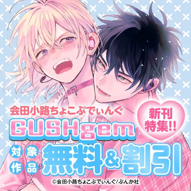 会田小路ちょこぷでぃんぐ・GUSHgem新刊特集！！ 無料＆割引など