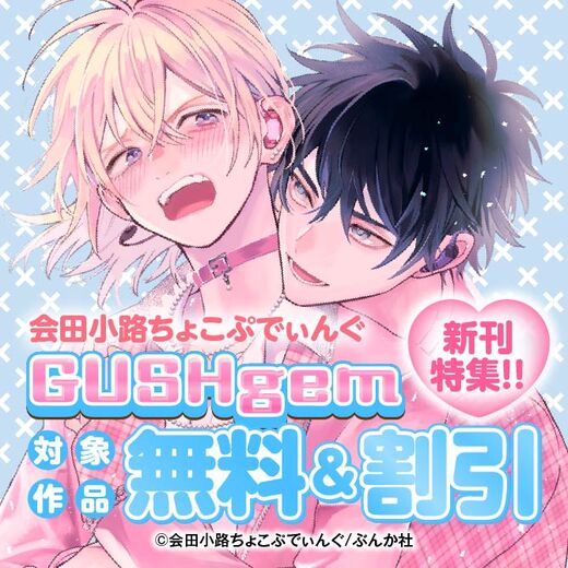 会田小路ちょこぷでぃんぐ・GUSHgem新刊特集!! 無料&割引など