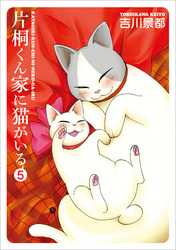 片桐くん家に猫がいる　5巻