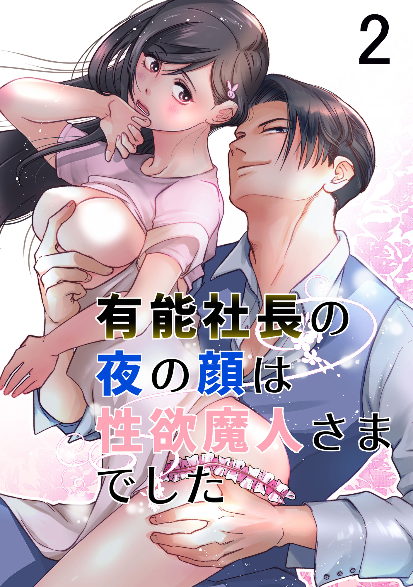 有能社長の夜の顔は性欲魔人さまでした【分冊版】2