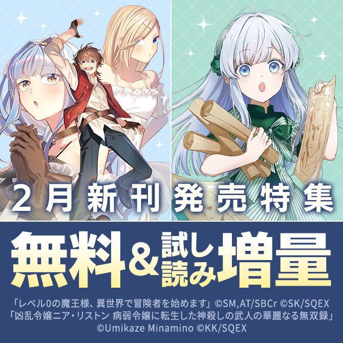 【ガンガン読もうぜ！スクエニ冬祭り！！2025→2026】2月新刊発売特集(1)