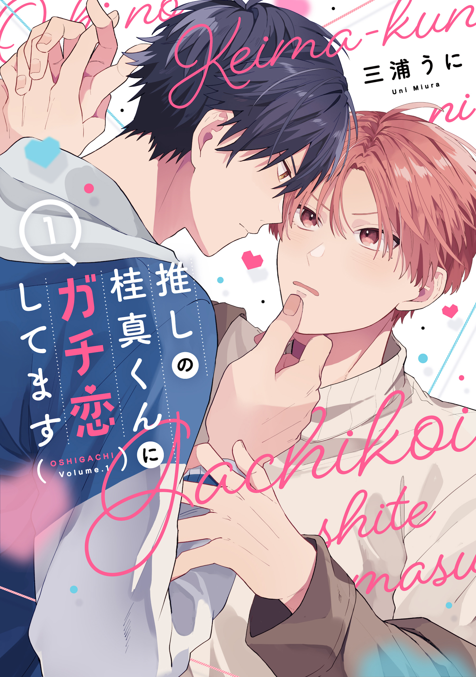 【期間限定　試し読み増量版　閲覧期限2026年3月18日】推しの桂真くんにガチ恋してます（１）