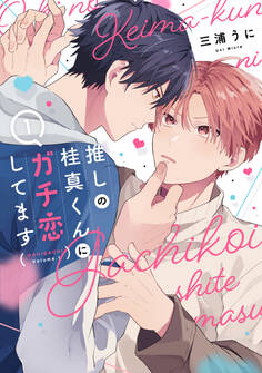 【期間限定 試し読み増量版 閲覧期限2026年3月18日】推しの桂真くんにガチ恋してます(1)