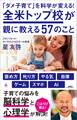 「ダメ子育て」を科学が変える!全米トップ校が親に教える57のこと