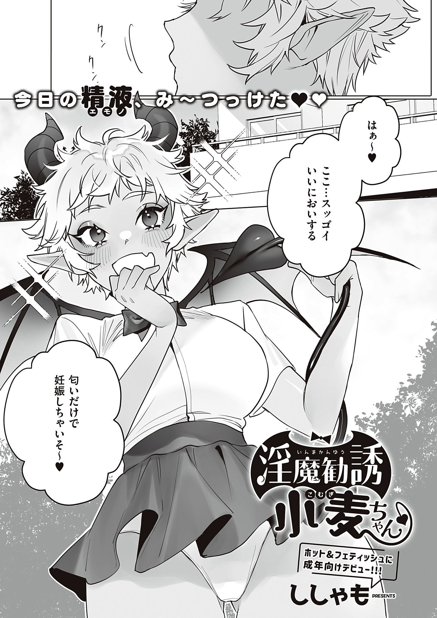 淫魔勧誘小麦ちゃん