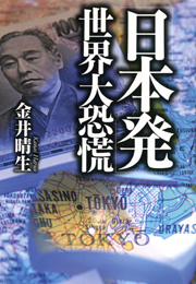 「日本発」世界大恐慌