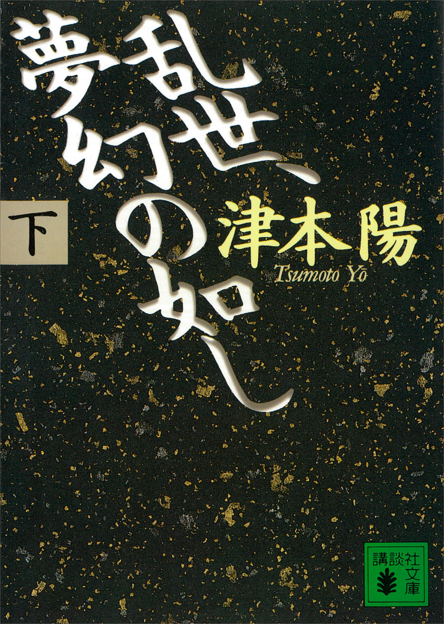 乱世、夢幻の如し