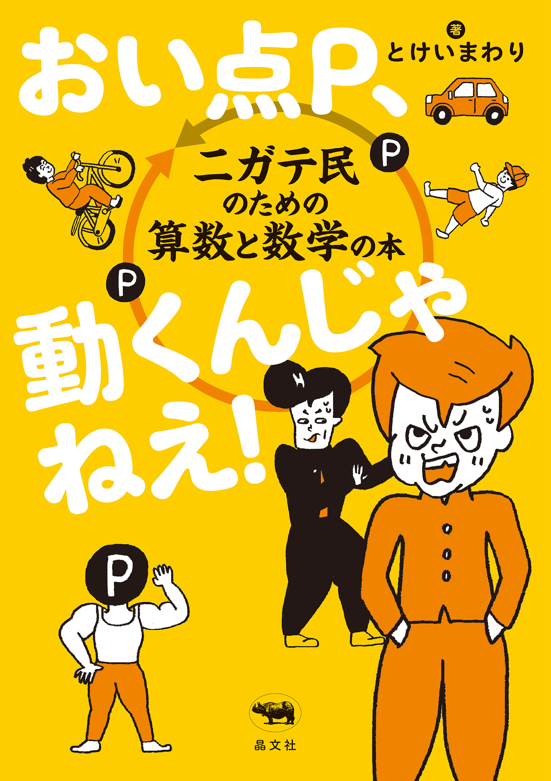 おい点P、動くんじゃねえ！
