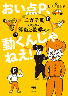 おい点P、動くんじゃねえ!