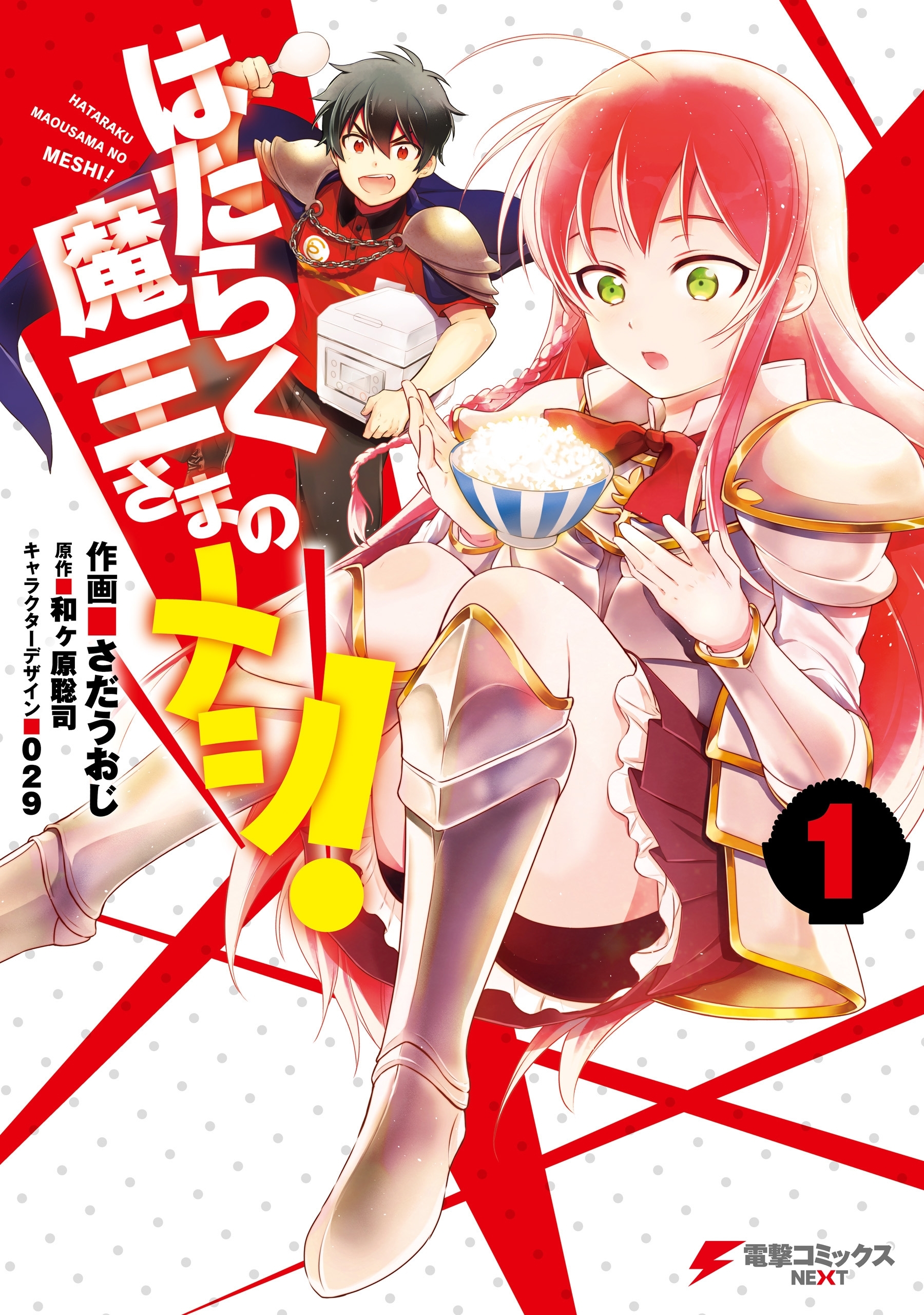 はたらく魔王さまのメシ！1