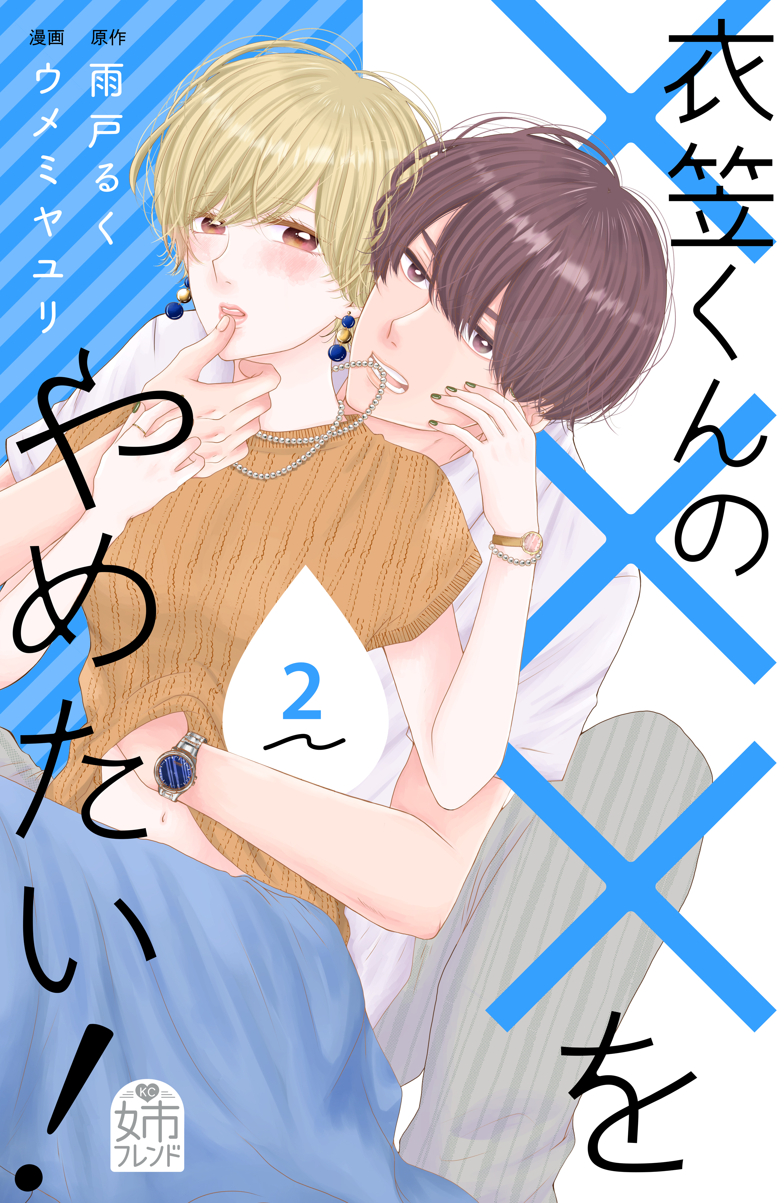 衣笠くんの×××をやめたい！