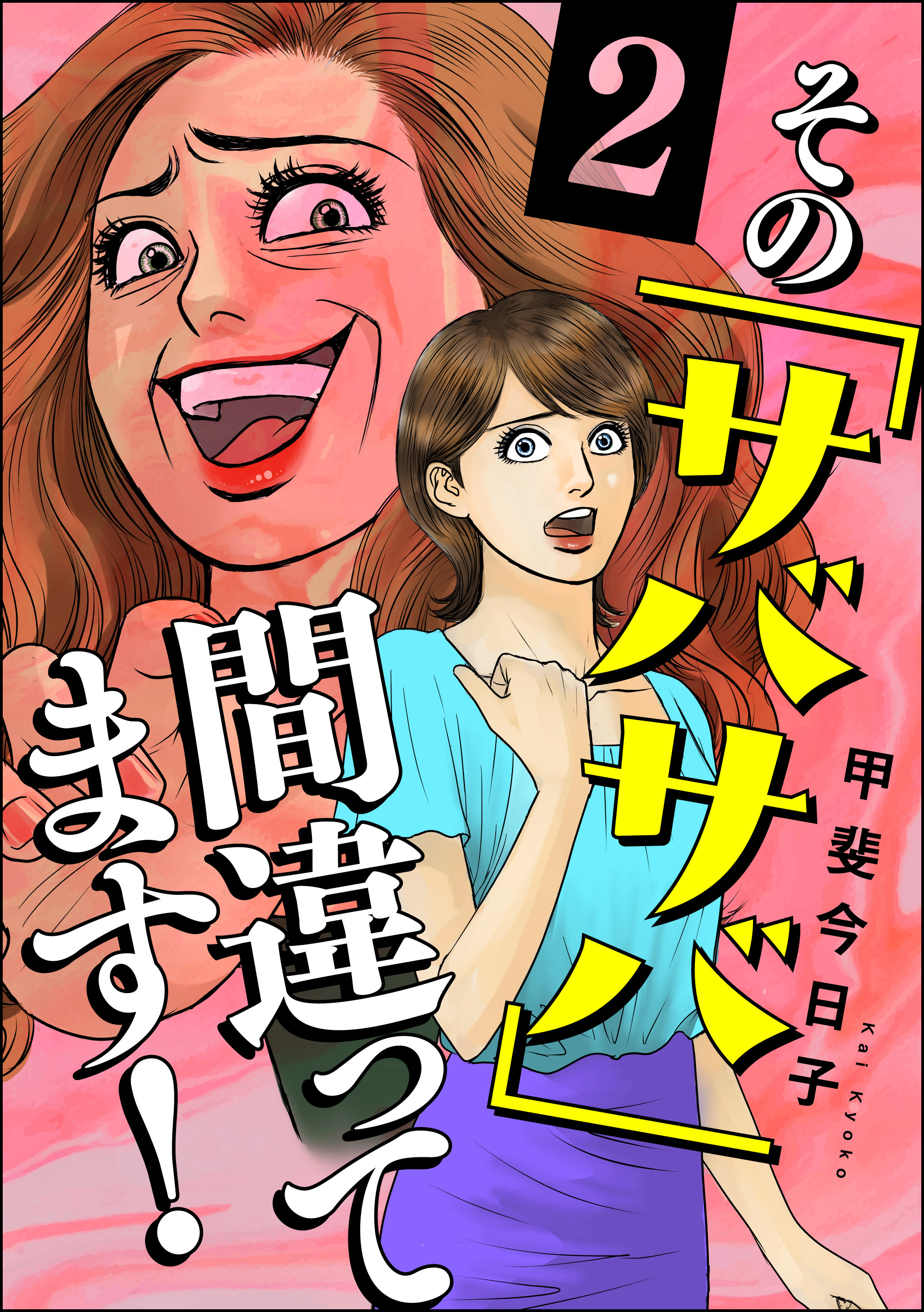 その「サバサバ」間違ってます！