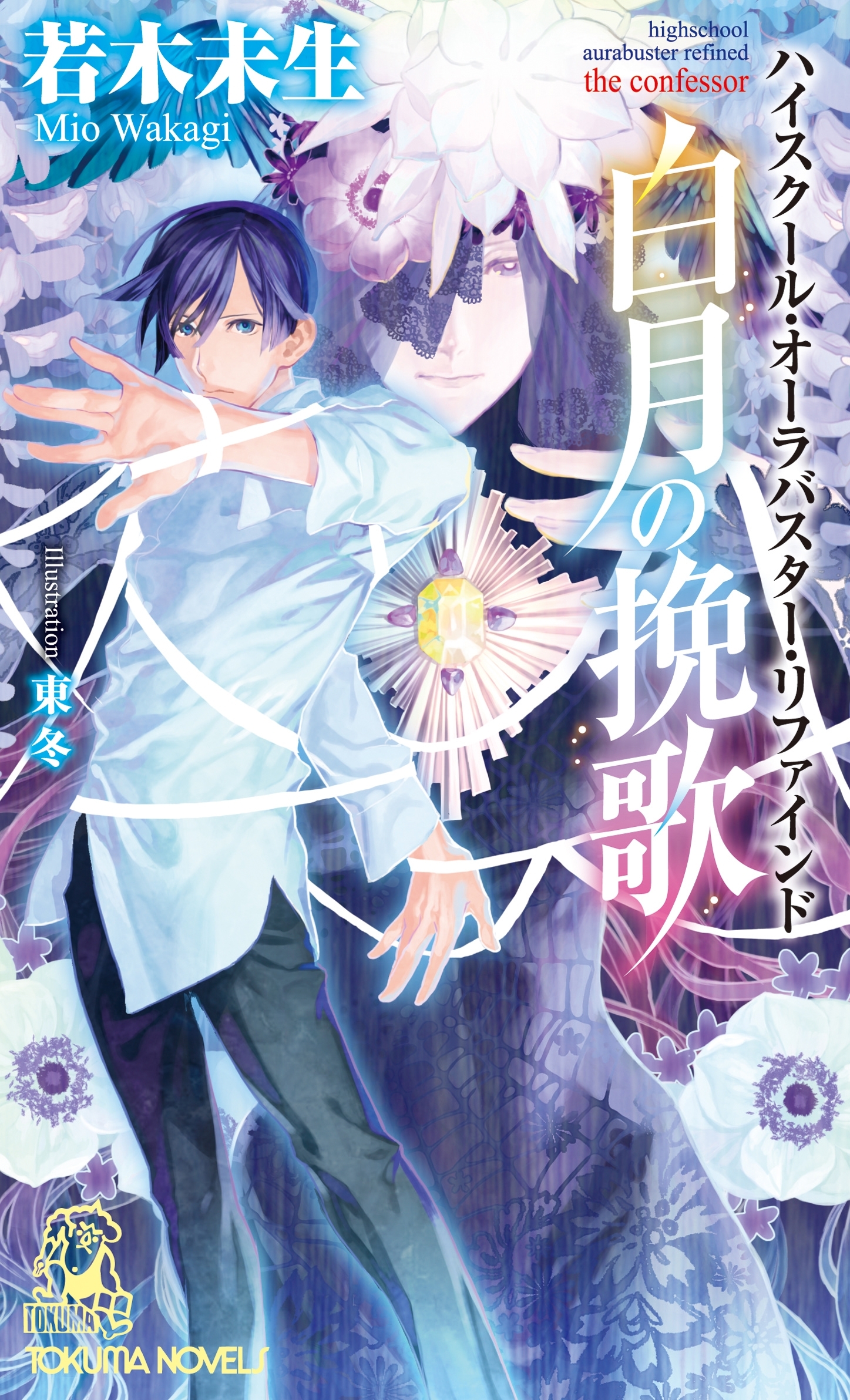 ハイスクール・オーラバスター・リファインド　白月の挽歌　the confessor