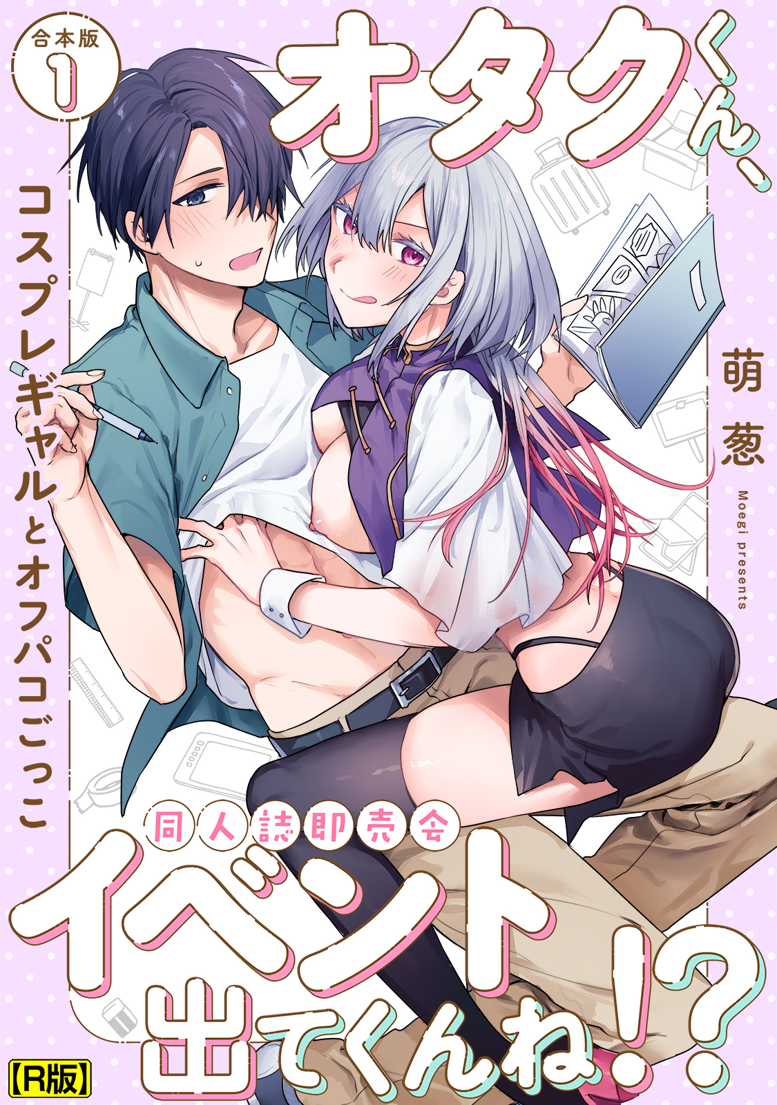 オタクくん、同人誌即売会出てくんね！？～コスプレギャルとオフパコごっこ～ 第1集【合本・R版】